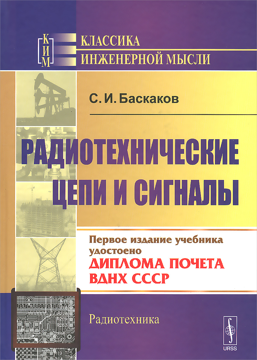 Баскаков с и радиотехнические цепи и сигналы руководство к решению задач