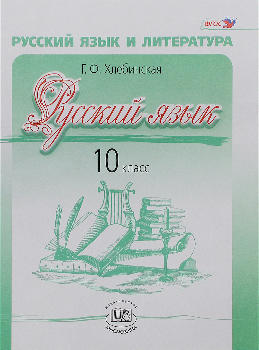 Учебник по русскому 10 класс. Русский язык 11 класс учебник Хлебинска. Русский язык 10 класс хлебинская учебник. Русский язык. 11 Класс. Автор Галина хлебинская. Русский язык 10 класс учебник.