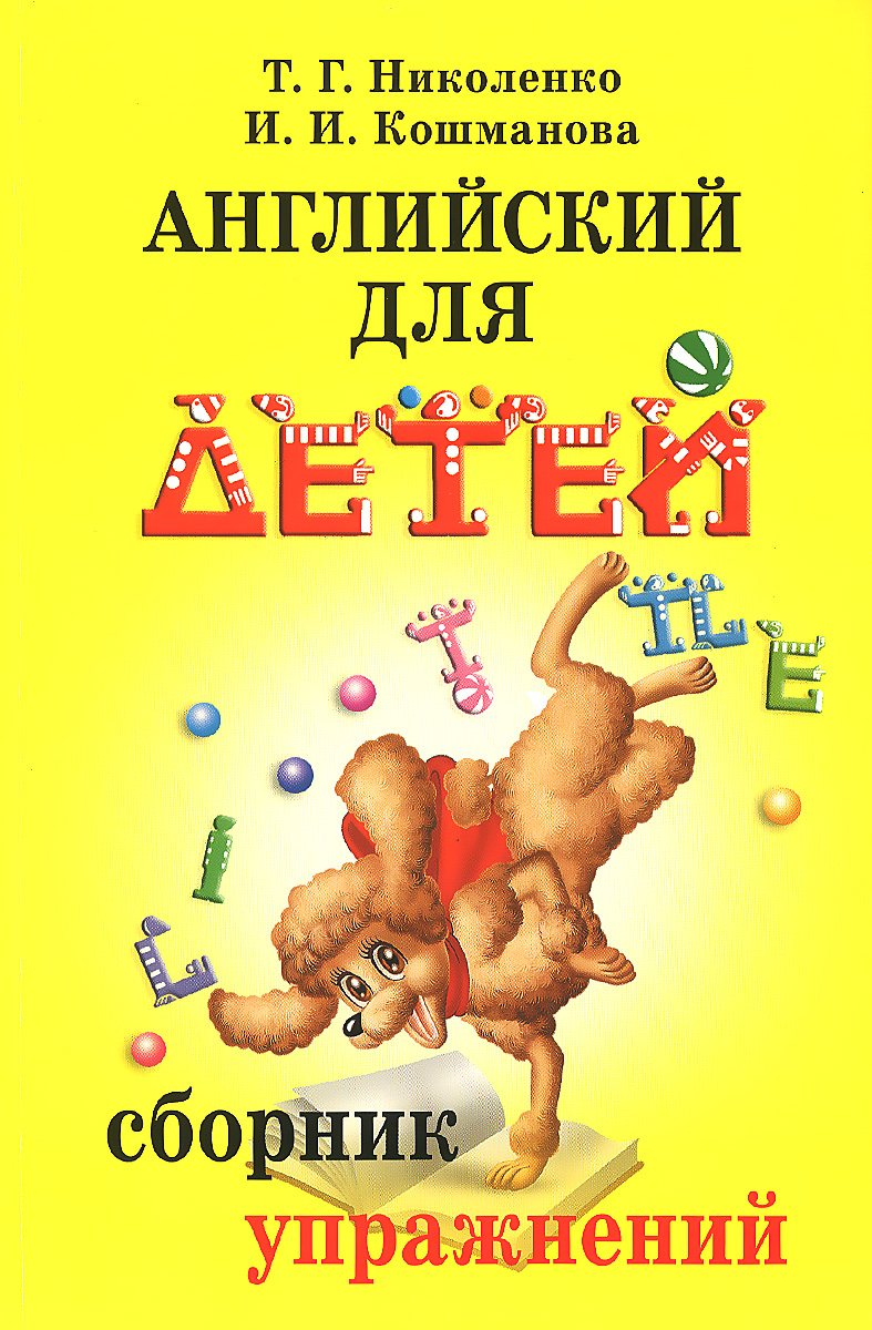 гдз по сборнику упражнений английский для детей николенко (95) фото