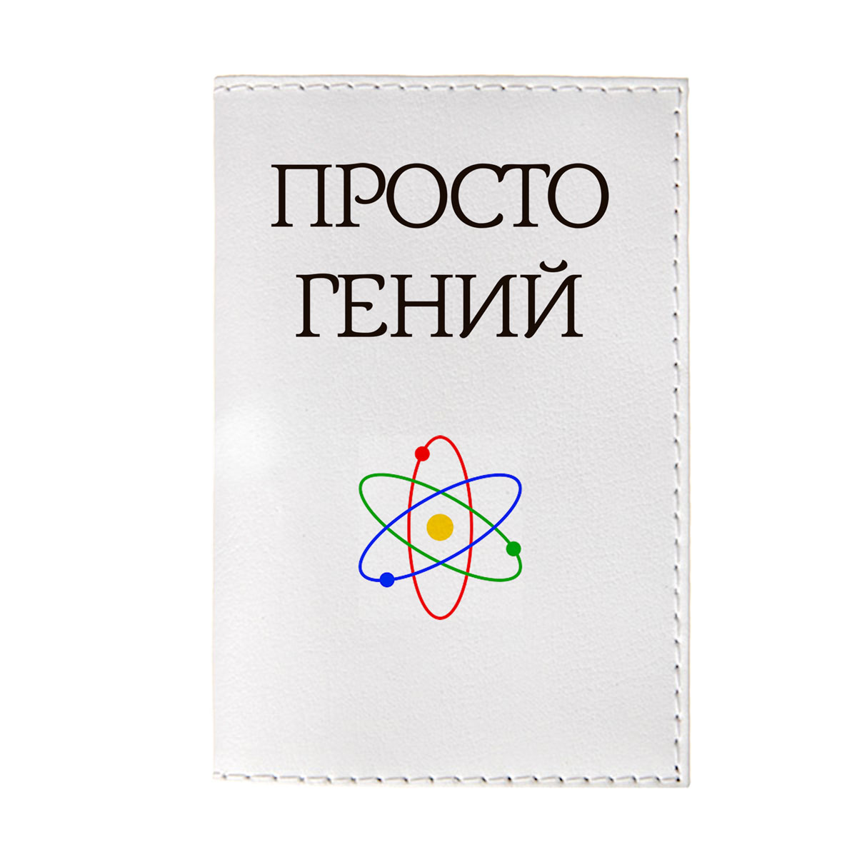 фото Обложка для паспорта Mitya Veselkov "Просто гений", цвет: белый. OZAM394