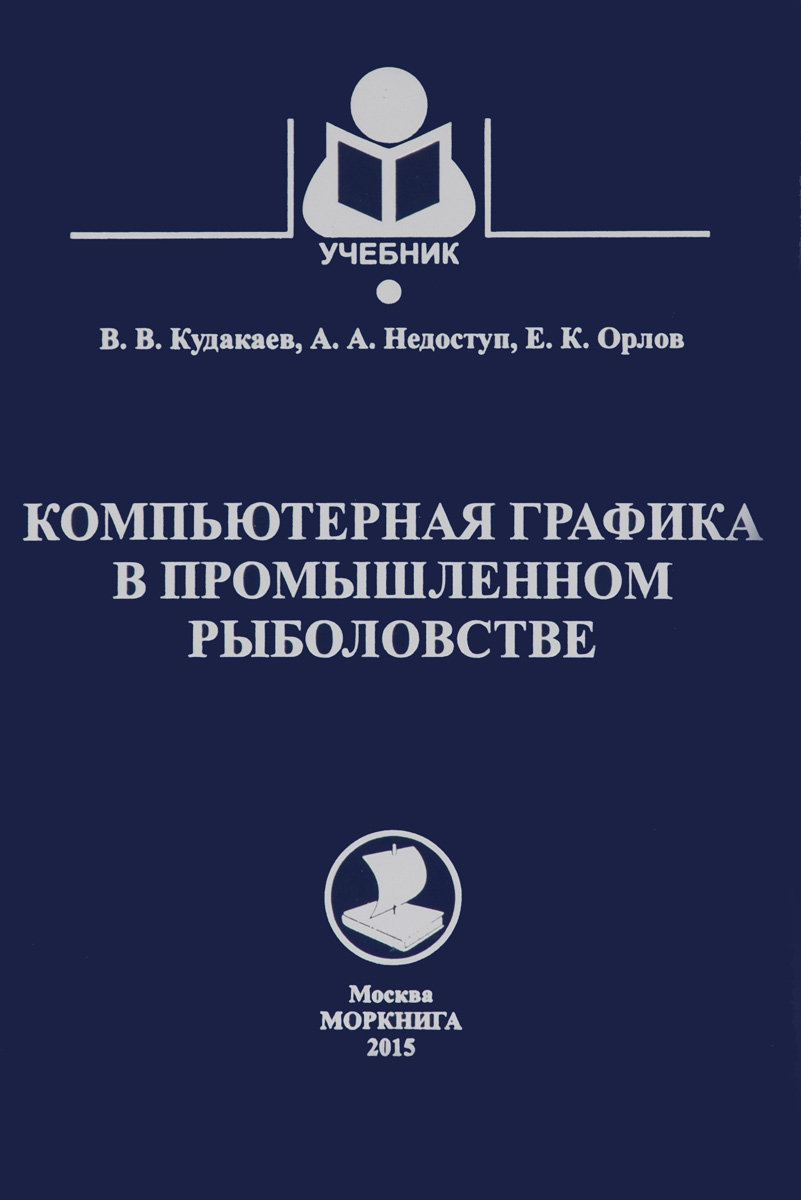 Компьютерная графика в промышленном рыболовстве. Учебное пособие