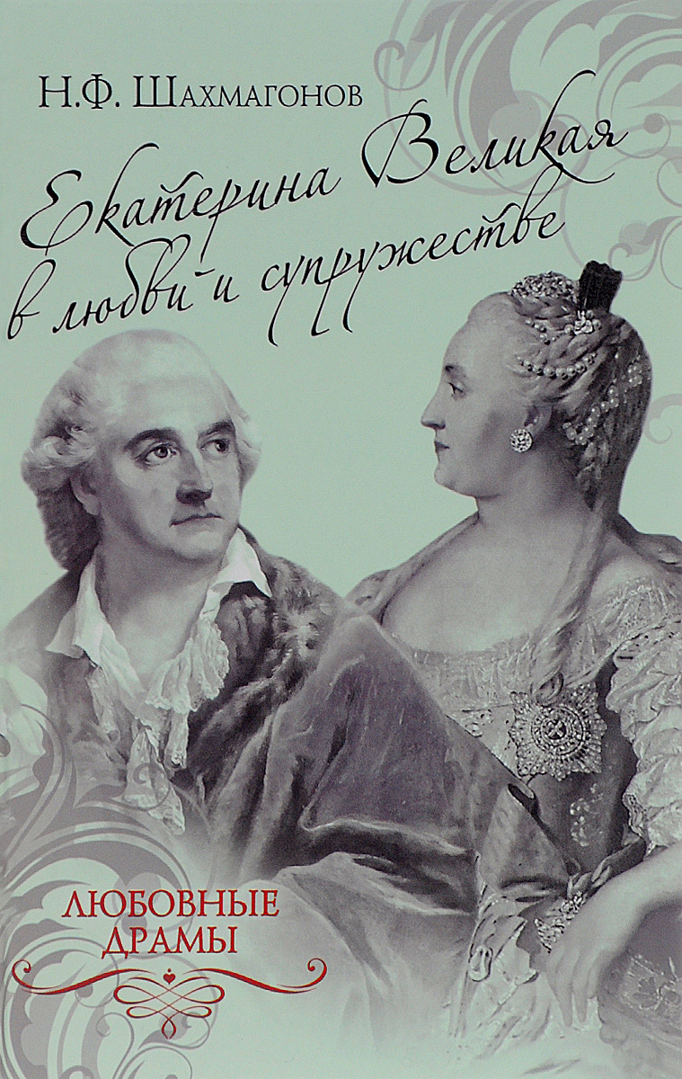 фото Екатерина Великая в любви и супружестве