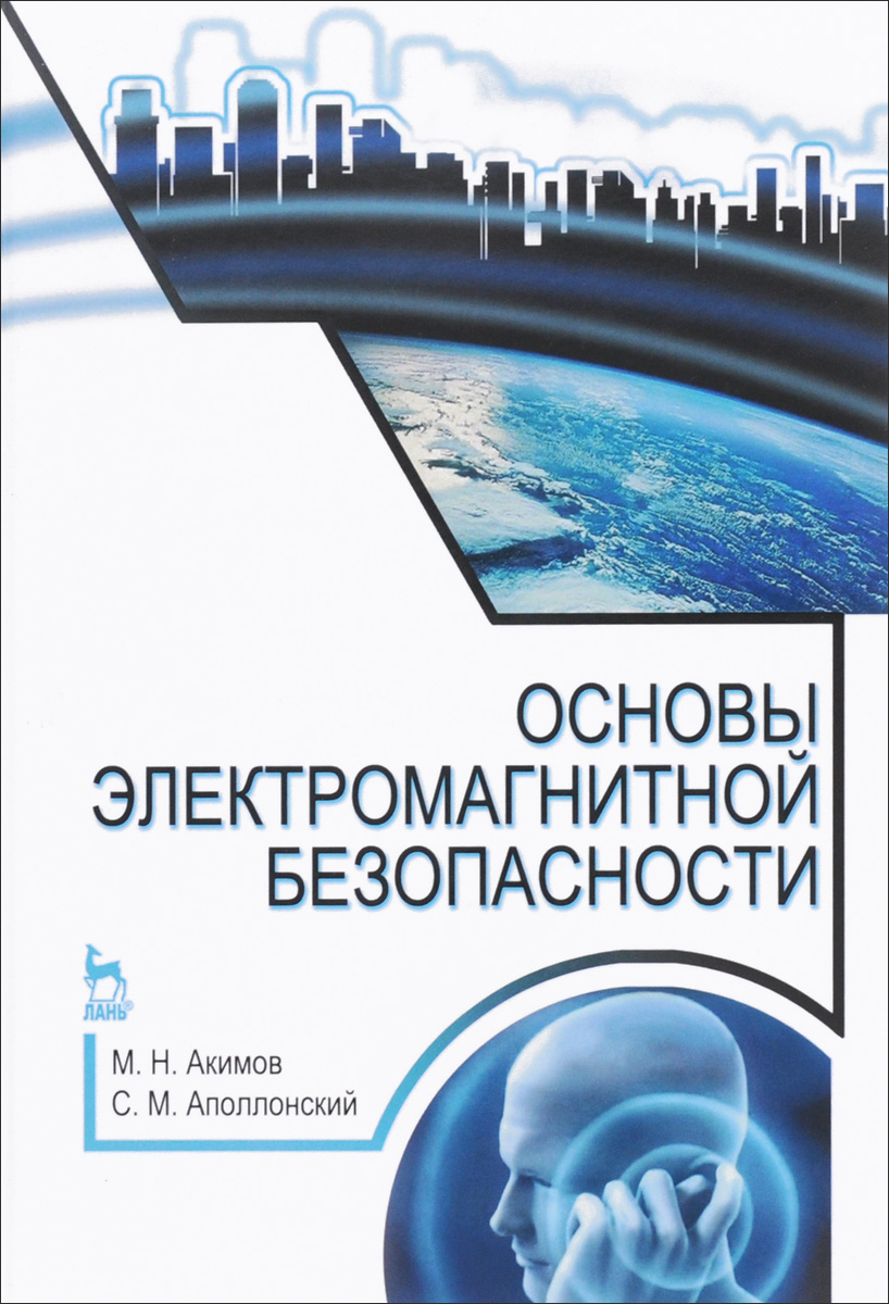 М. Н. Акимов, С. М. Аполлонский Основы электромагнитной безопасности. Учебное пособие М. Н. Акимов, С. М. Аполлонский Основы электромагнитной безопасности. Учебное пособие