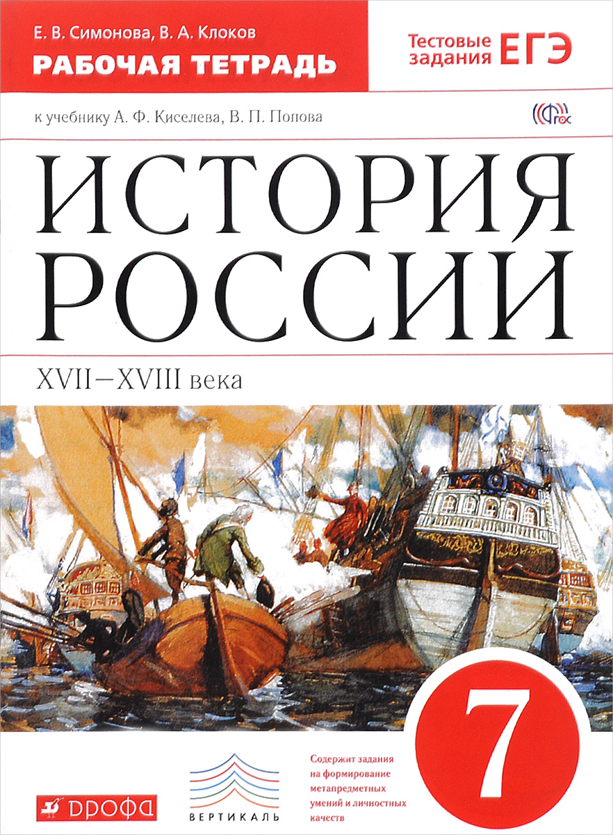 История 7 класс учебник распечатать История России. XVII–XVIII века. 7 класс. Рабочая тетрадь. К учебнику А. Ф. Кисе