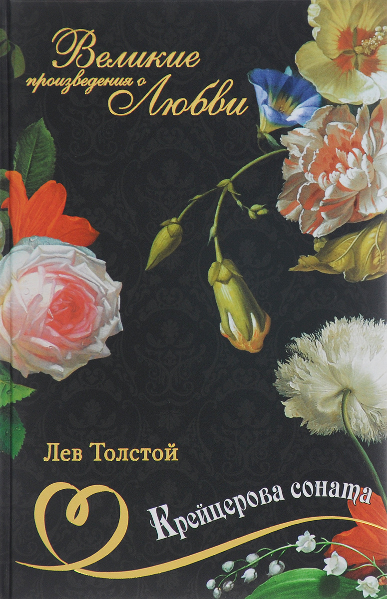 Произведения о любви классика. Произведения о любви. Великие произведения. Крейцерова Соната толстой. Крейцерова Соната Лев толстой книга.