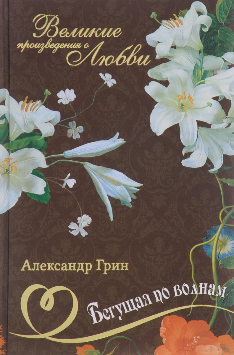 Великие романы. Бегущая по волнам Александр Грин книга. Александр Грин Бегущая по волнам Великие произведения о любви. Александр Грин Бегущая по волнам обложка. Роман а. Грина 