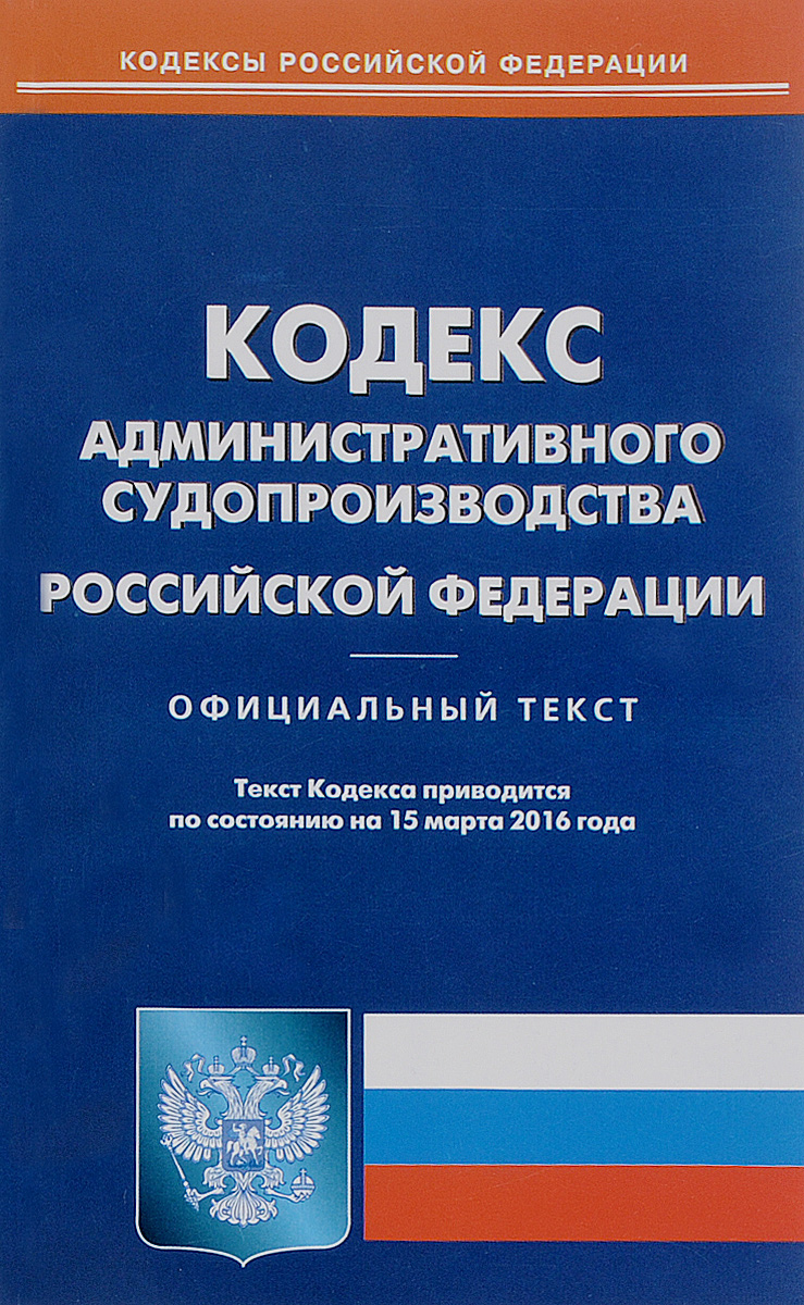 фото Кодекс административного судопроизводства Российской Федерации