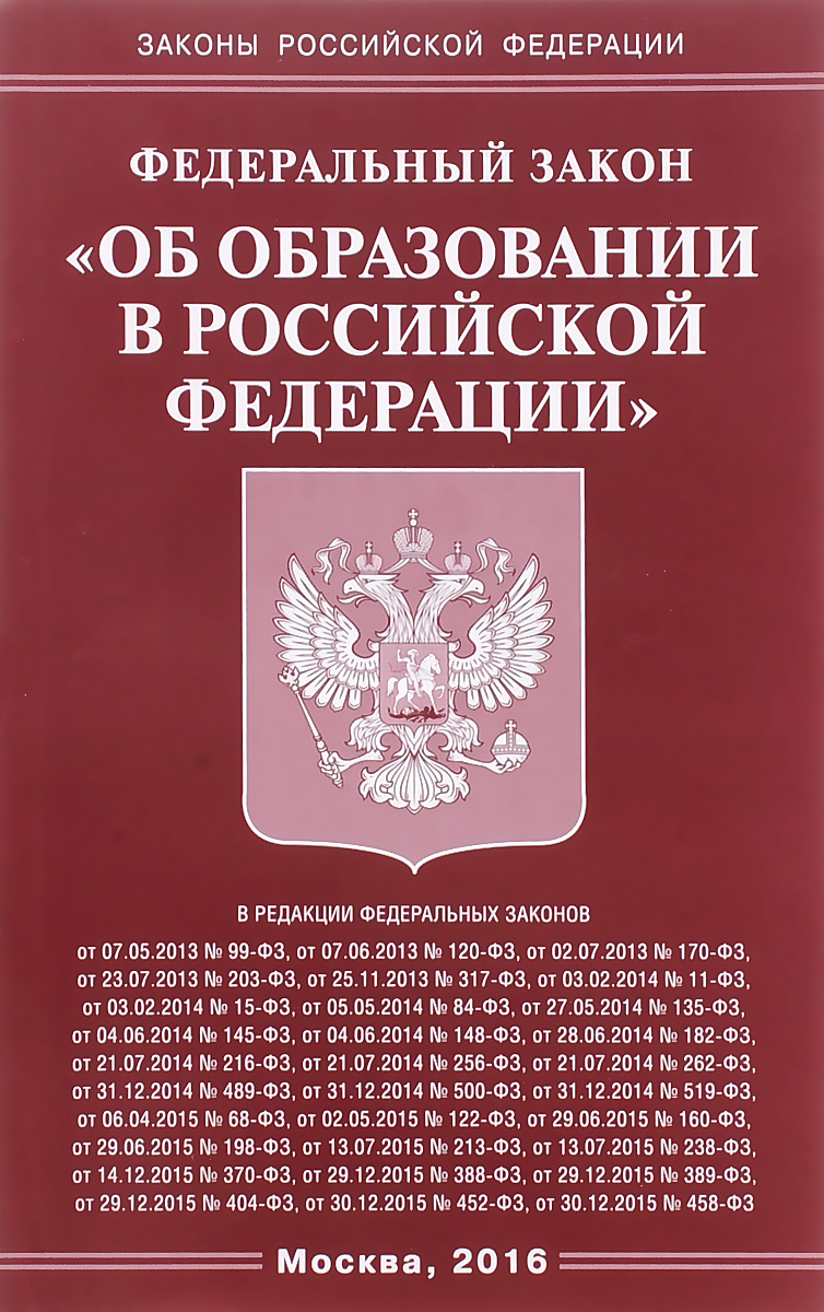 фото Федеральный закон «Об образовании в Российской Федерации»