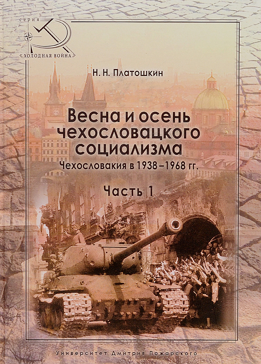 Весна и осень чехословацкого социализма. Чехословакия в 1938-1968 гг. Часть 1. Весна чехословацкого социализма. 1938-1948. Н. Н. Платошкин Весна и осень чехословацкого социализма. Чехословакия в 1938-1968 гг. Часть 1. Весна чехословацкого социализма. 1938-1948. Н. Н. Платошкин