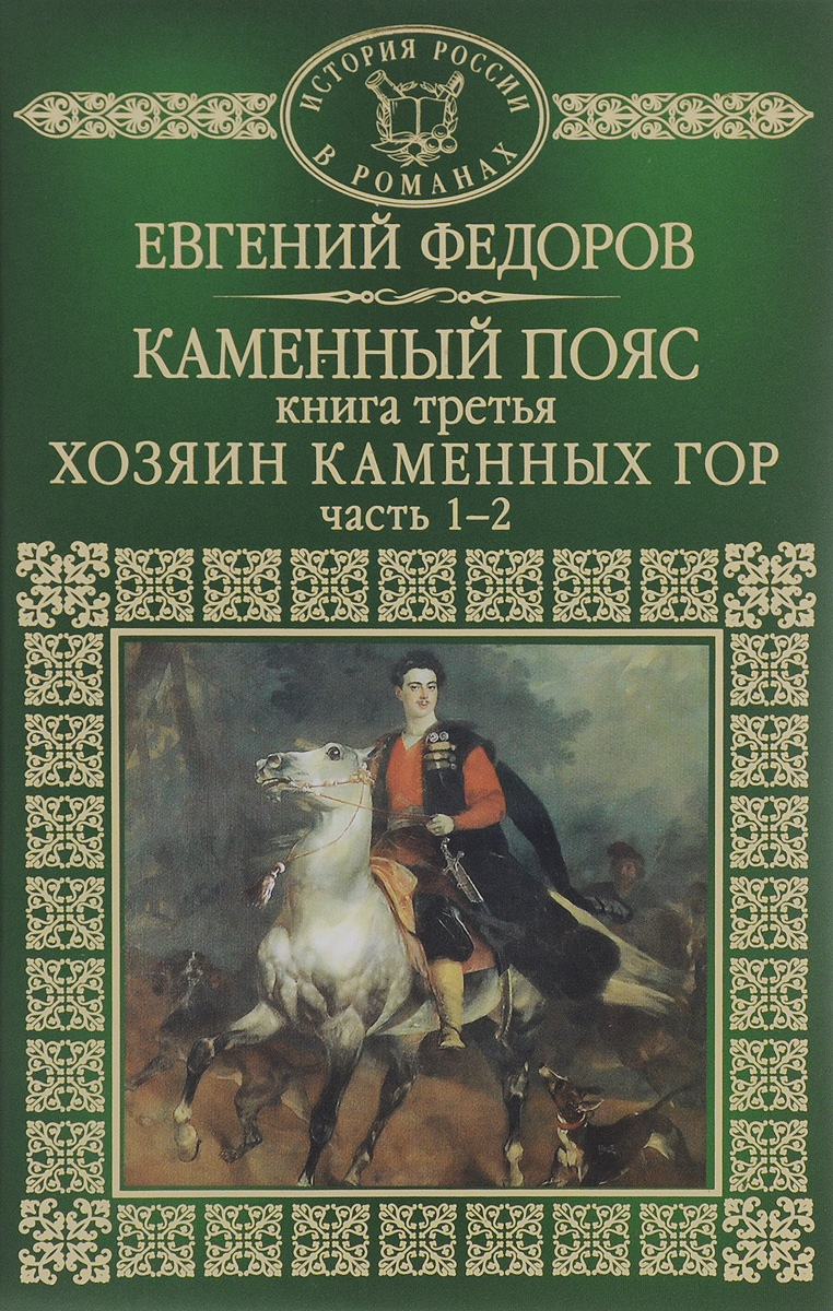 Федоров книги. Книга каменный пояс кн.1, 2, 3 Федоров. Евгений Фёдоров Фёдоров каменный пояс трилогия. Каменный пояс. Е.Федоров. Роман трилогия в 3 книгах. Фёдоров Евгений - каменный пояс (трилогия).