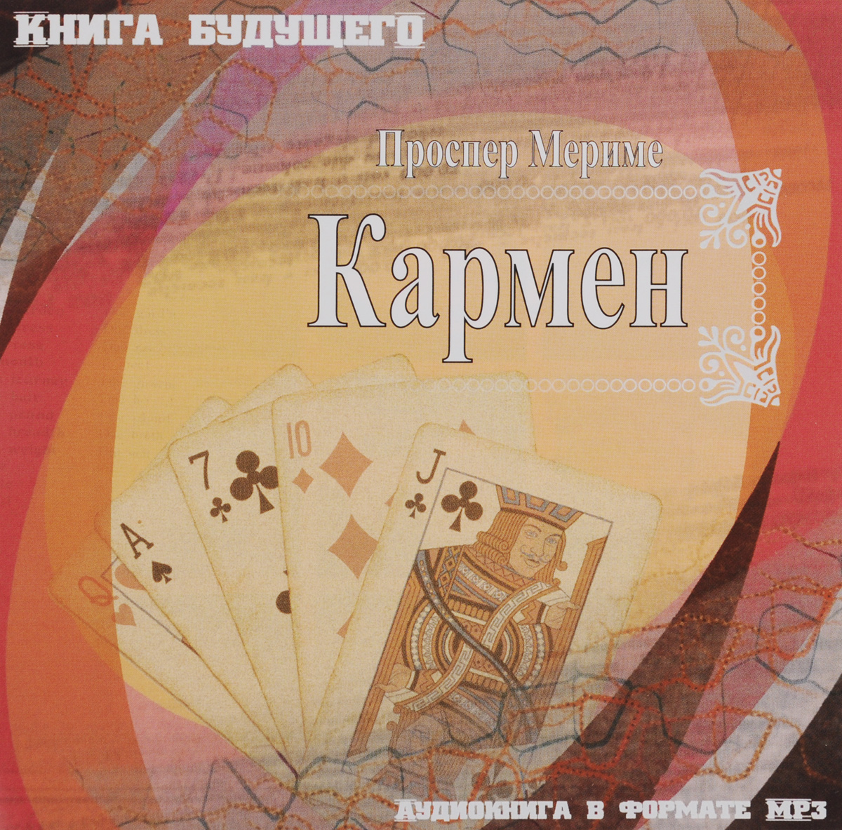 «Кармен» Проспера Меримэ книга. Кармен аудиокнига. Проспер Мериме "Коломба". Проспер Мериме новелла Коломба.