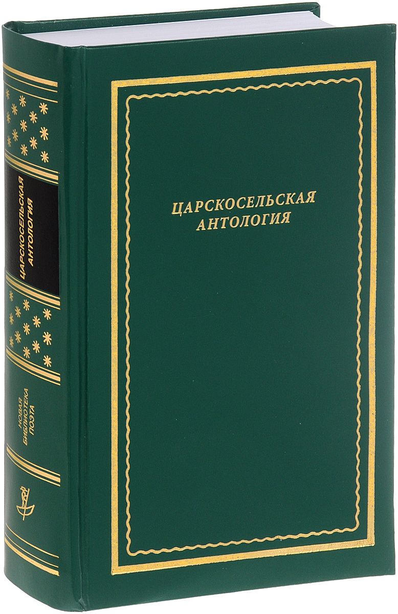 Царскосельская антология | Арьев Андрей Юрьевич, Чулков Борис А. - купить с  доставкой по выгодным ценам в интернет-магазине OZON (142745752)