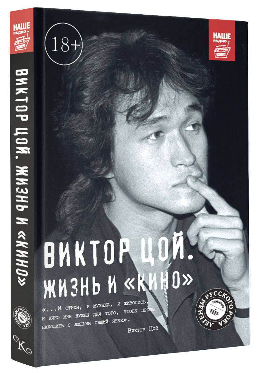 Книга "Виктор Цой. Жизнь и "Кино"" Калгин Виталий Николаевич – купить ...