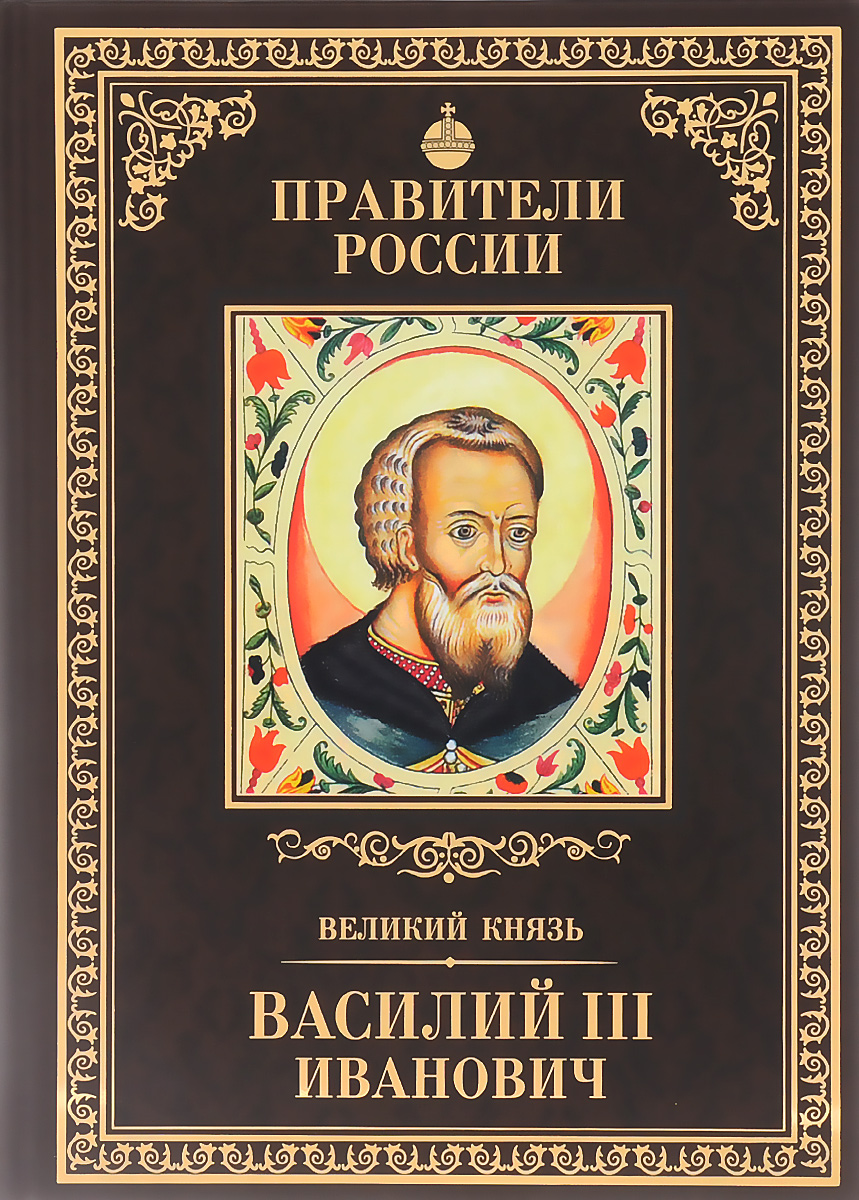 фото Великий князь Василий III Иванович