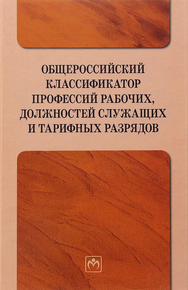 Поиск профессий по классификатору. Классификатора профессий рабочих должностей служащих. Общероссийский классификатор профессий рабочих должностей. Рабочие профессии классификатор. Общероссийский классификатор РРО.