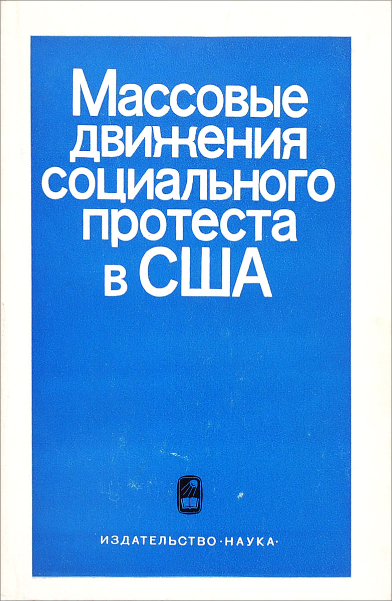 Массовые движения в мире. Массовые книги.