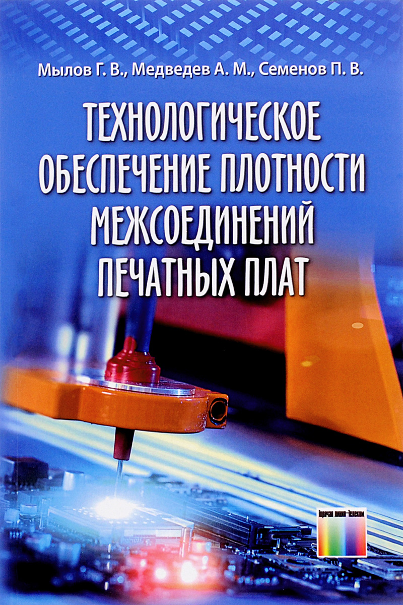 Технологическое обеспечение плотности межсоединений печатных плат