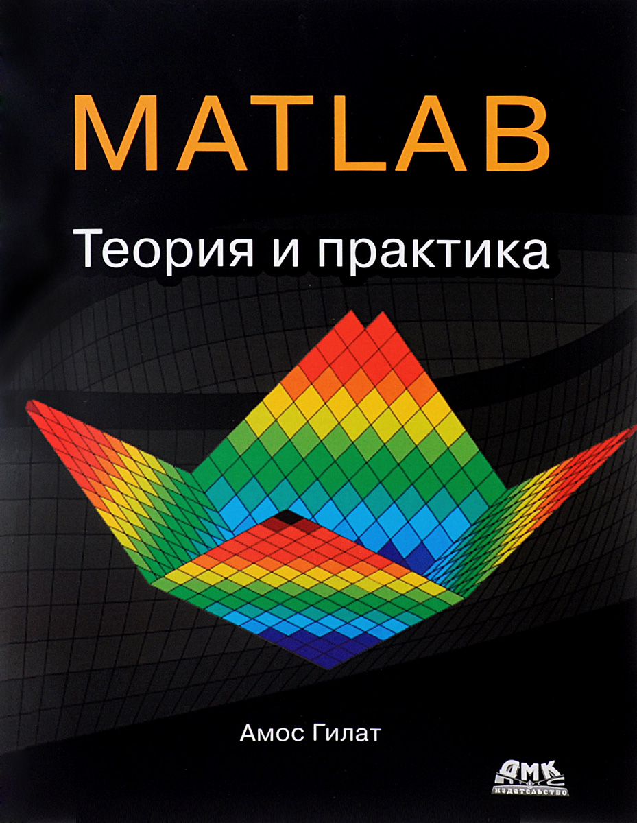 Книга матлаб. Основы программирования для начинающих. Matlab учебник. Книга матлаб. Основы работы и программирования 2011.