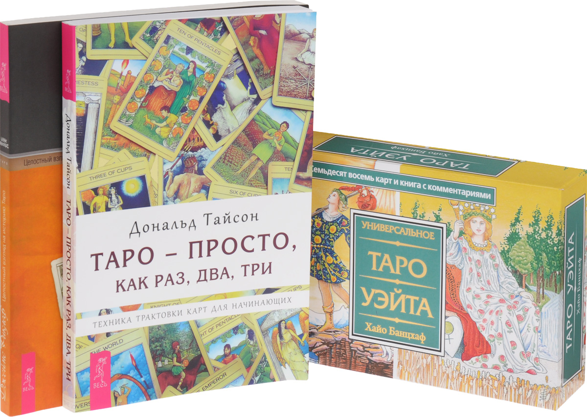 Джеймс Риклеф, Дональд Тайсон, Хайо Банцхаф Целостный взгляд на историю Таро. Как использовать, создавать и интерпретировать карточные расклады. Таро - просто, как раз, два, три. Универсальное Таро Уэйта (комплект из 3 книг + набор из 78 карт) Джеймс Риклеф, Дональд Тайсон, Хайо Банцхаф Целостный взгляд на историю Таро. Как использовать, создавать и интерпретировать карточные расклады. Таро - просто, как раз, два, три. Универсальное Таро Уэйта (комплект из 3 книг + набор из 78 карт)