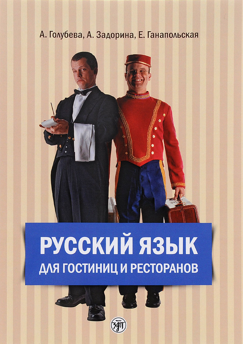 фото Russian for the Hotel and Catering Industry / Русский язык для гостиниц и ресторанов (+ 2CD)