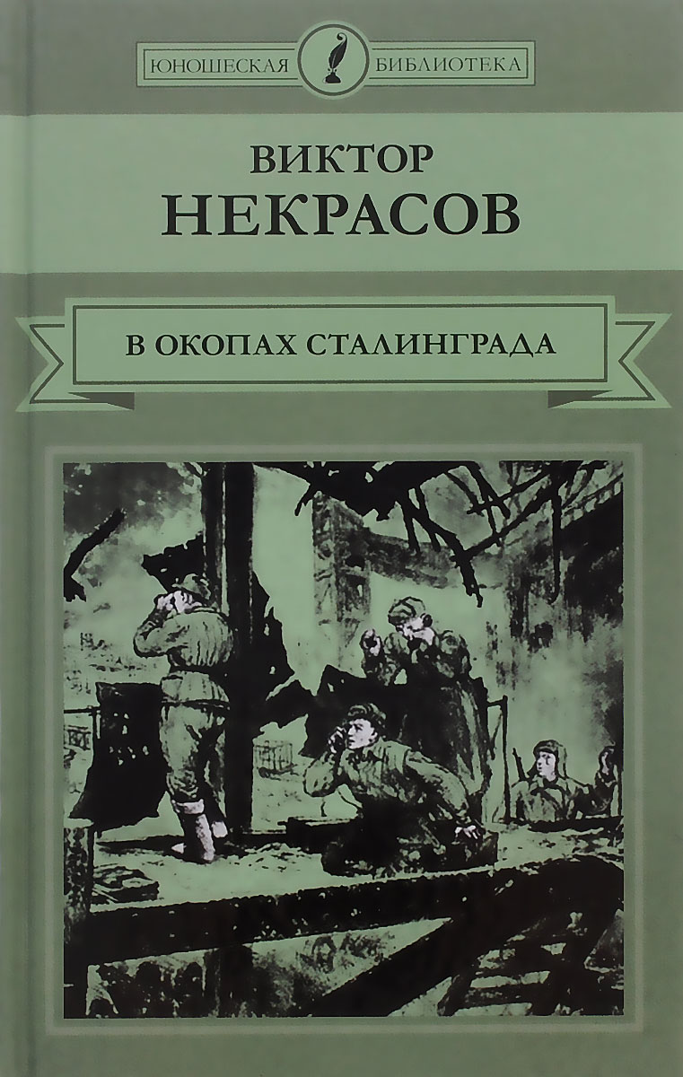 Фото книги в окопах сталинграда