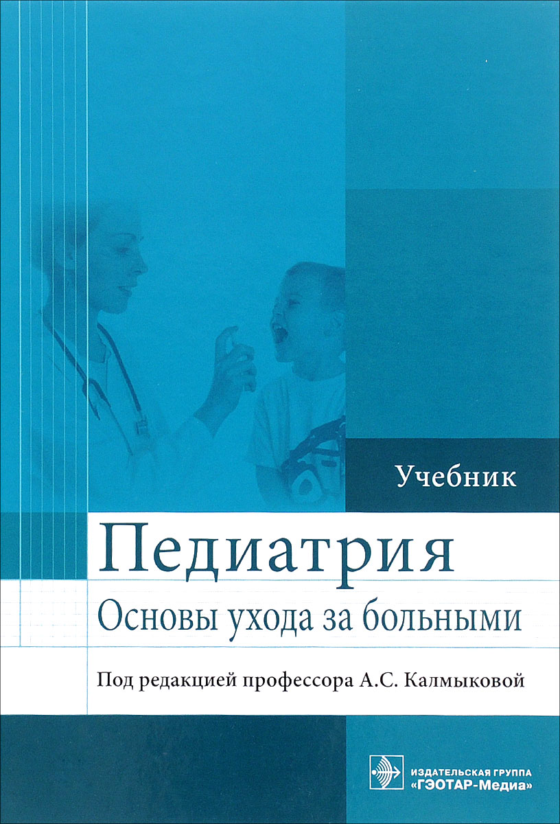 Педиатрия учебник. Педиатрия книга. Учебник по педиатрии. Книги по педиатрии.