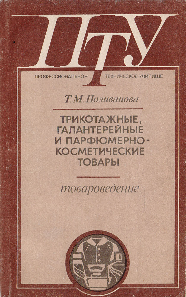 Книги про маню поливанову. Парфюмерно-косметические товары Товароведение. Парфюмерия Товароведение. Галантерейные товары Товароведение. Книги Поливанова.