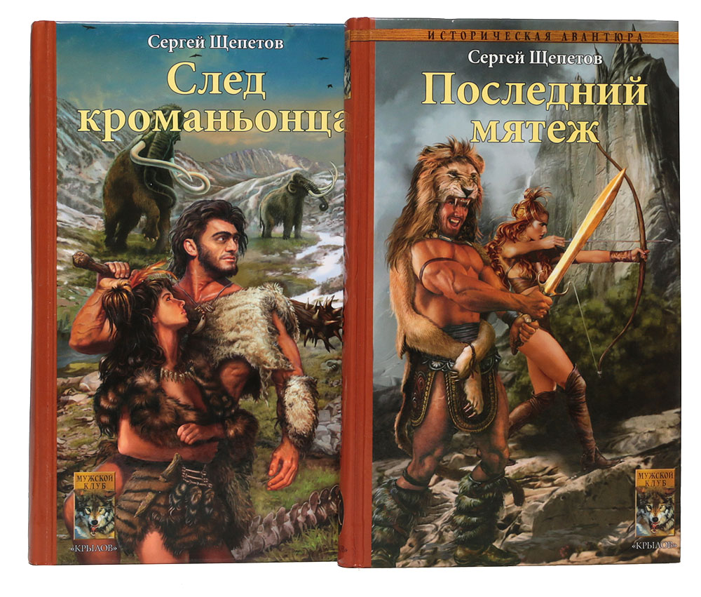 Книгу сергея. Сергей Щепетов каменный век. Попаданцы Сергей Щепетов. Щепетов след кроманьонца. Сергей Щепетов след кроманьонца книга.