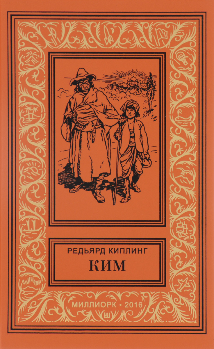 Редьярд джозеф киплинг. Редьярд киплинг. Киплинг иллюстрации ингпена. Книга джунглей редьярд киплинг книга. Братья маугли редьярд киплинг книга.