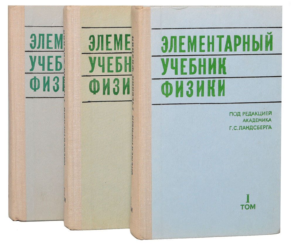 Элементарный учебник физики том 1 г. Учебник по физике 3 тома. Элементарный учебник физики ландсберга 1 том. Физика 3 тома. Ландсберг элементарный учебник физики том 2.