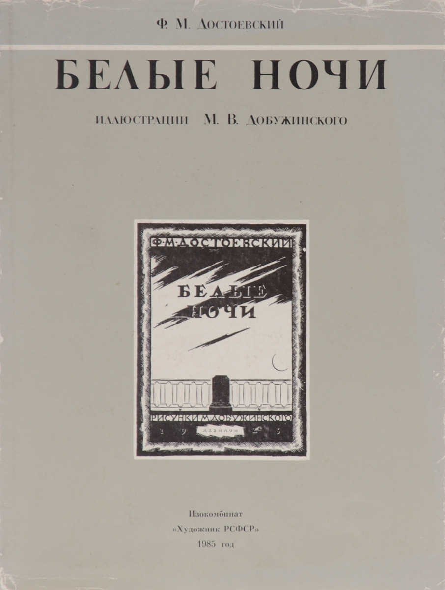 История белых ночей достоевского. – Достоевский ф. м. «белые ночи» (1848). Фёдор Михайлович Достоевский белые ночи. Белые ночи Достоевский книга. Белые ночи» ф. Достоевского книга.