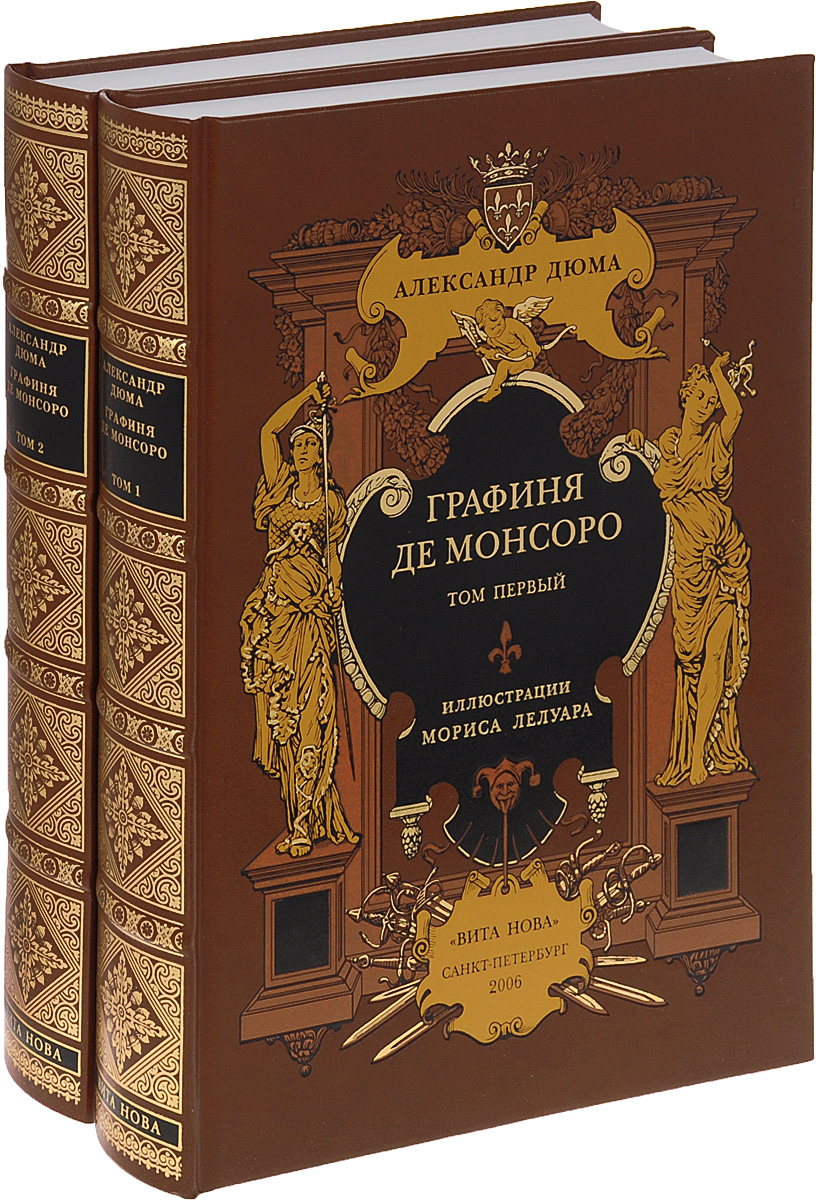 Слушать дюма графиня де. Дюма а. "графиня де Монсоро". Графиня де Монсоро книга. Графиня де Монсоро подарочное издание.