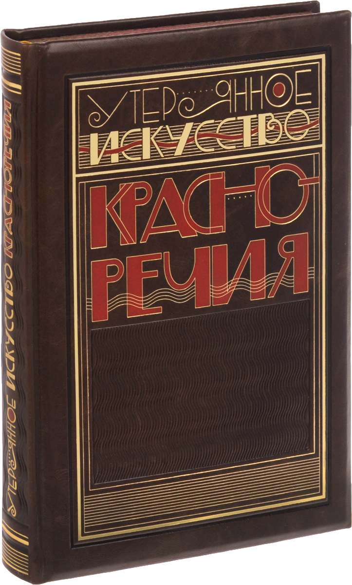 Утерянное искусство красноречия (подарочное издание)