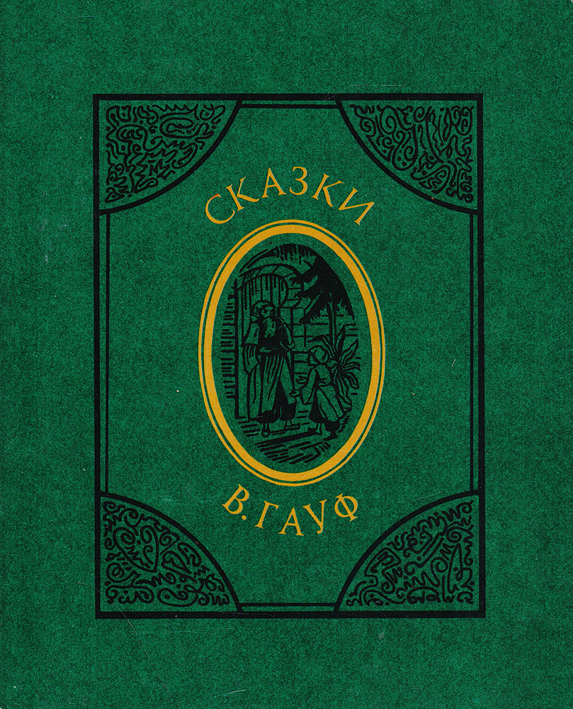 Его вторая семья гауф. Его вторая семья гауф. Его вторая семья гауф. Гауф сказки книга картинка. Его вторая семья гауф.
