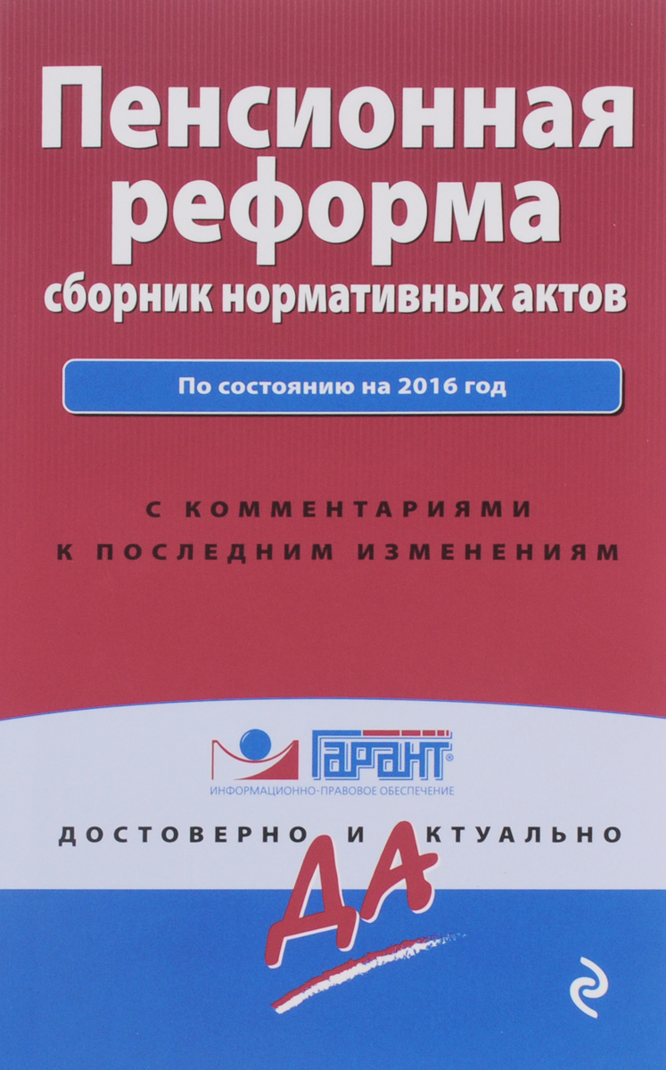 Пенсионное законодательство: сборник нормативных актов (со всеми последними изменениями)