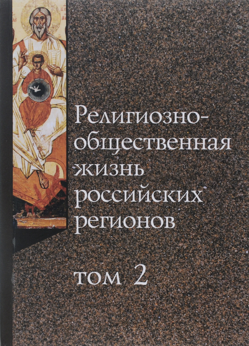 фото Религиозно-общественная жизнь российских регионов. Том 2