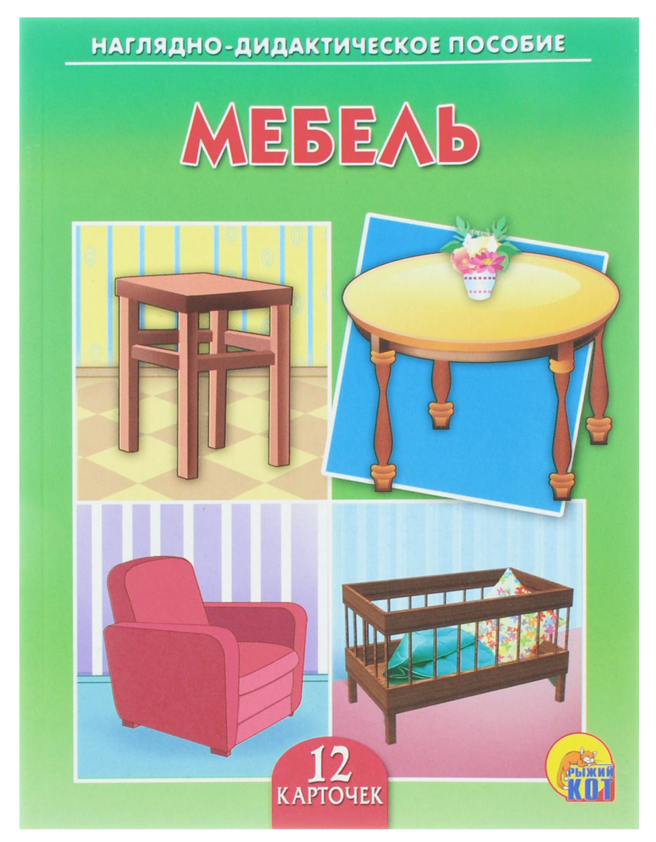 Мебель наглядное пособие для детей