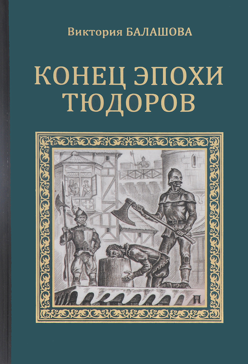 История бессмертного. Конец эпохи читать. Конец эпохи читать. Конец эпохи читать. Конец эпохи читать.