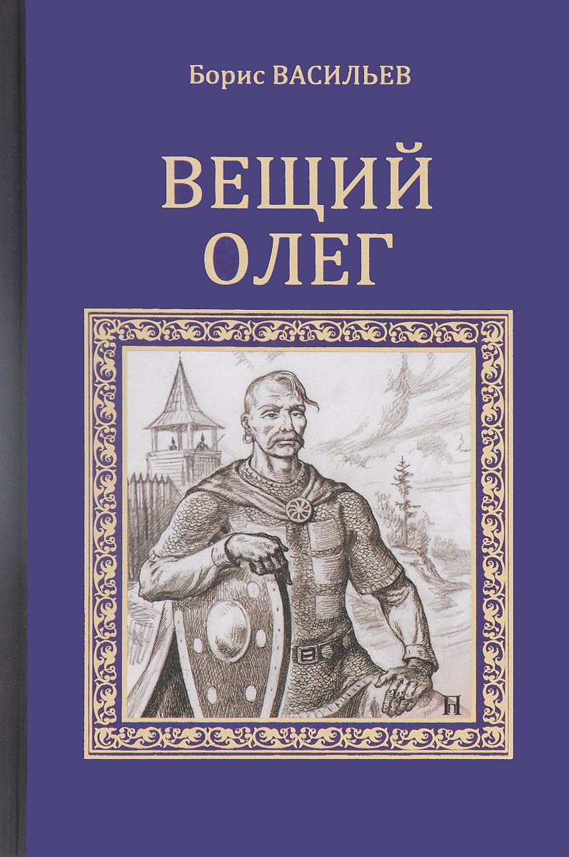 Книга вещая. Борис Васильев 