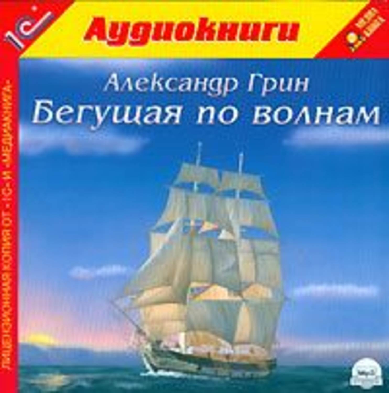 Бегущая по волнам аудиокнига. Грин Бегущая по волнам аудиокнига.