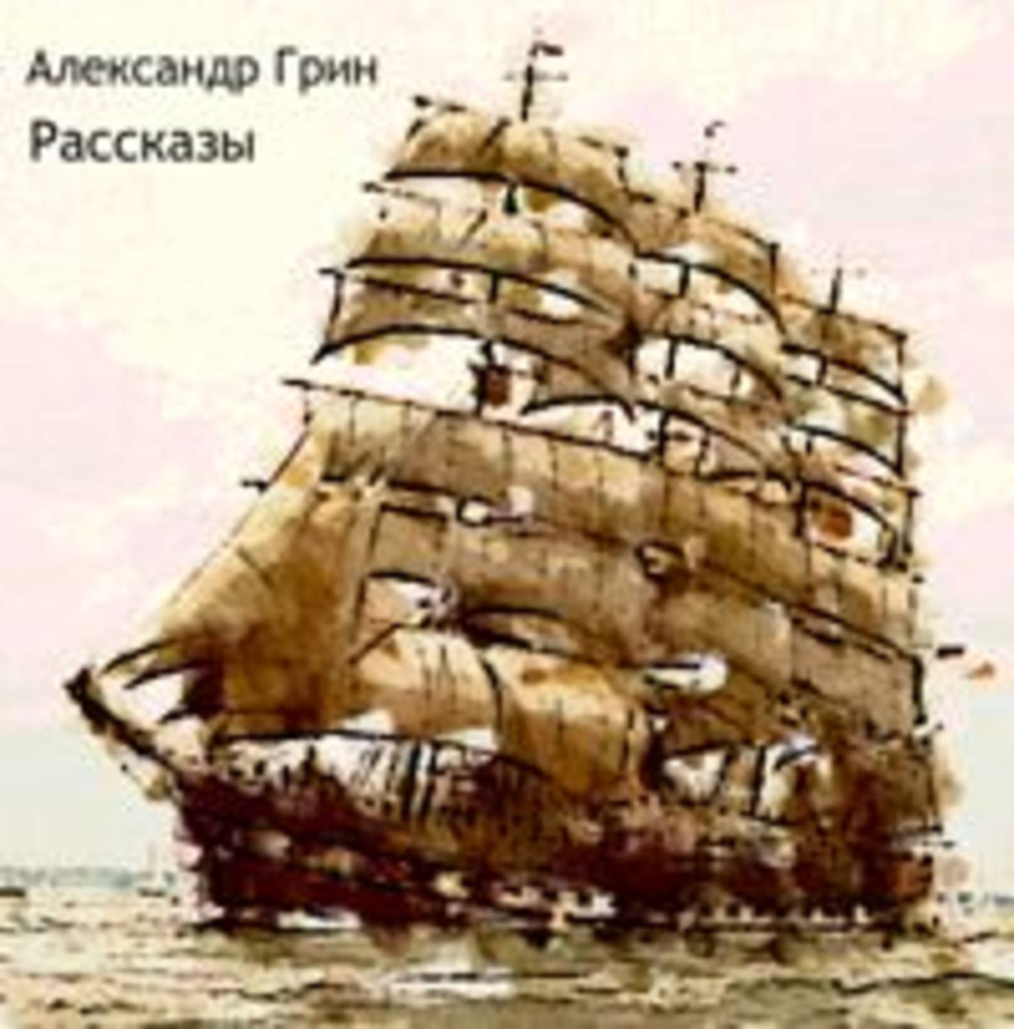 Аудиокнига воздушные фрегаты. Воздушные корабли книги. Грин пропавшее солнце. Грин а.с. "воздушный корабль".