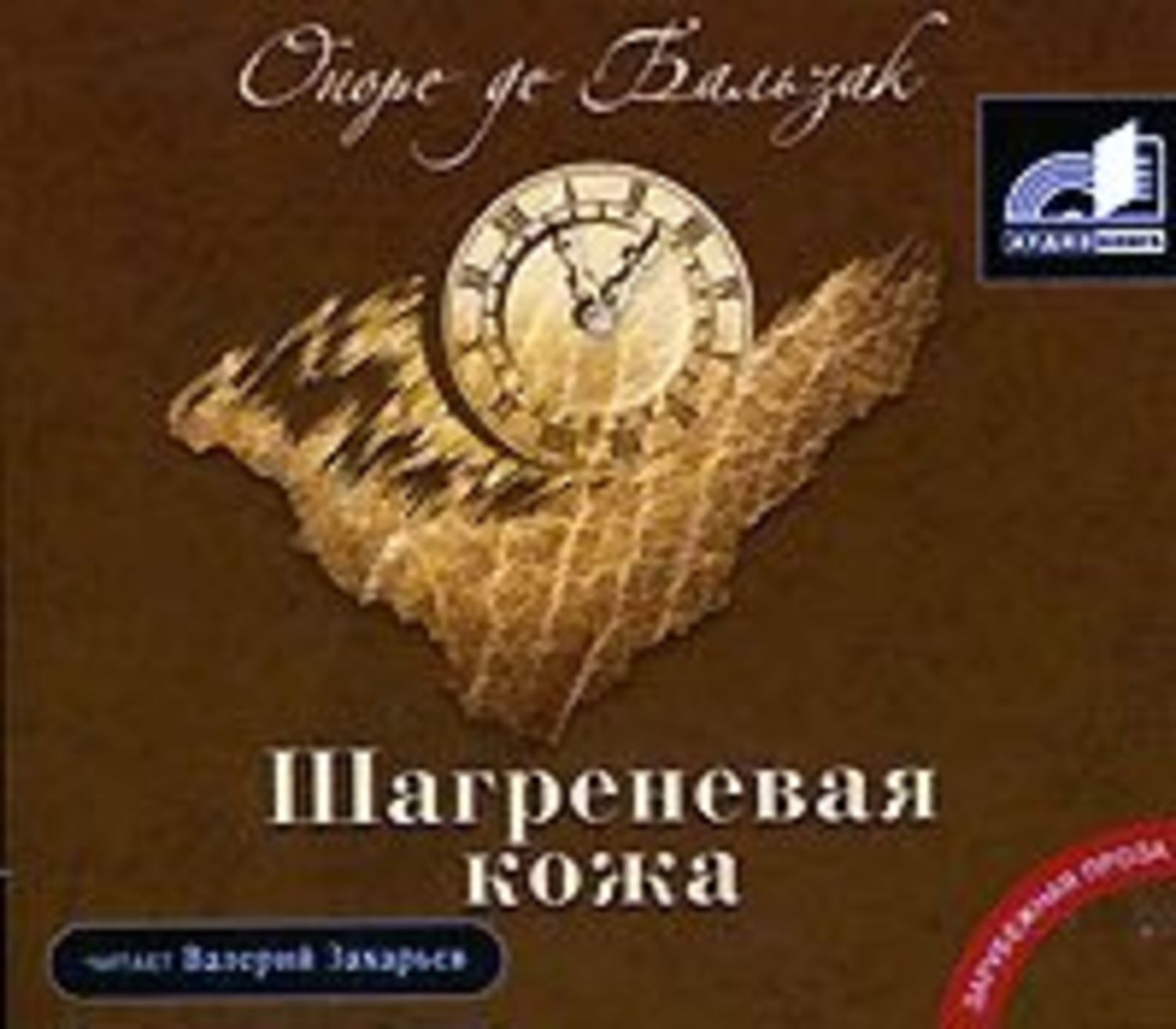 Слушать аудиокнигу де бальзак. Шагреневая кожа 1974. Оноре де Бальзак Шагреневая кожа. Шагреневая кожа Оноре де Бальзак книга. Бальзак Шагреневая кожа иллюстрации.