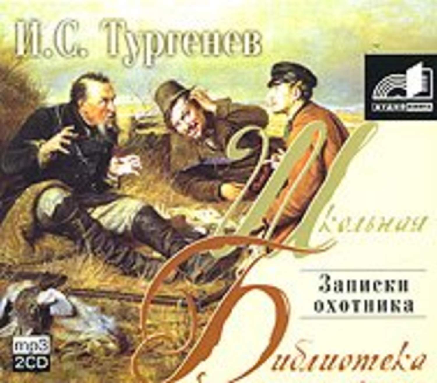 Слушать аудио записки. Записки охотника аудиокнига. Тургенев Записки охотника аудиокнига. Записки охотника Тургенев книга.
