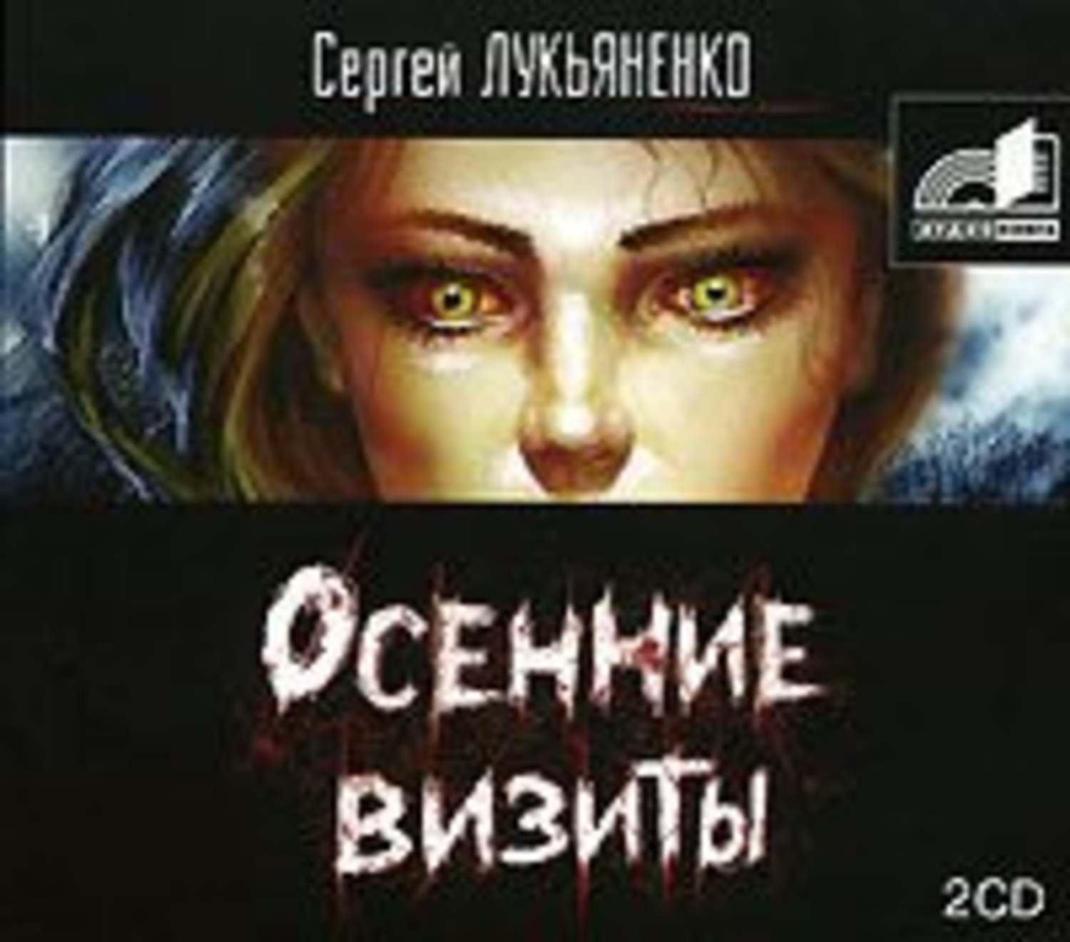 Аудиокнига осенние визиты слушать. Лукьяненко, Сергей Васильевич. Осенние визиты. Лукьяненко с. "осенние визиты". Сергей Лукьяненко осенние визиты. Лукьяненкоосеннте визиты.