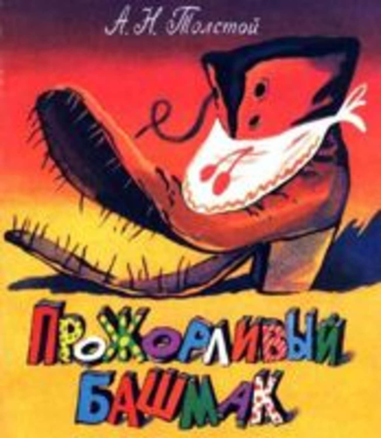 Прожорливый. Прожорливый башмак а.н толстой. Алексей Николаевич толстой прожорливый башмак. Прожорливый башмак Алексей Николаевич толстой книга. Прожорливый башмак Алексей толстой книга.