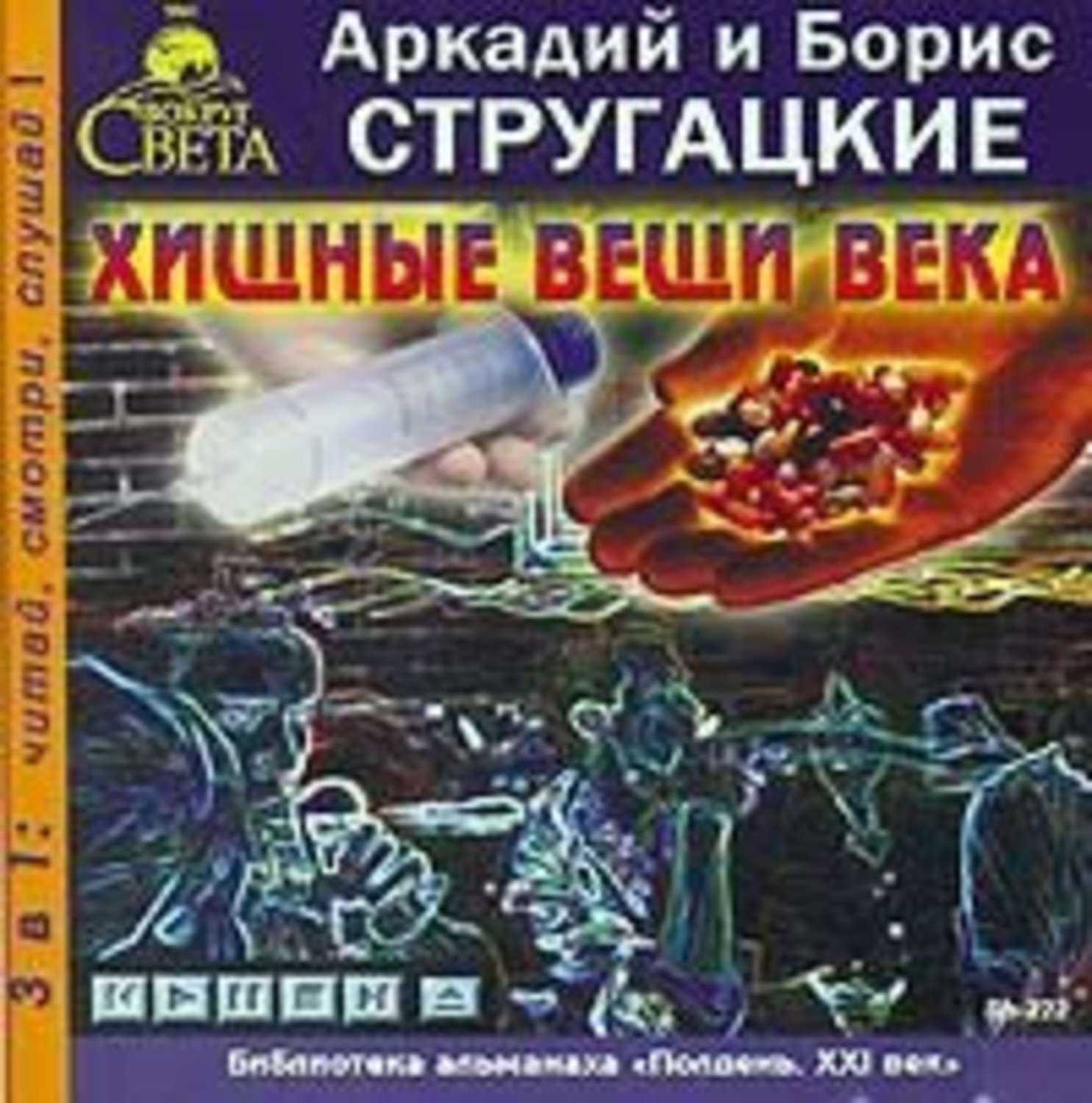 Век аудиокнига. Аркадий и Борис Стругацкие, «Хищные вещи века», 1964). Аркадий Стругацкий Хищные вещи века. Хищные вещи века братья Стругацкие книга. Стругацкие Хищные вещи века обложка.