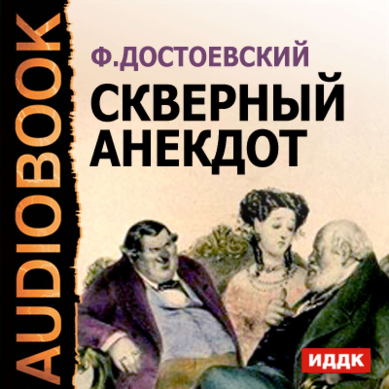 Скверный анекдот. Скверный анекдот Достоевский. Фёдор Достоевский. 