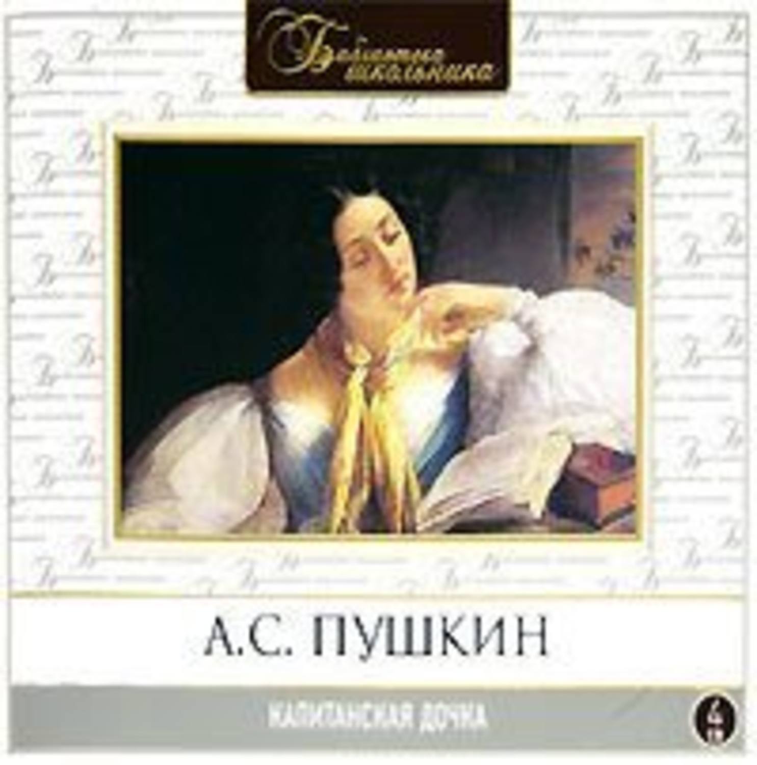 Капитанская дочка аудиокнига. Пушкин 