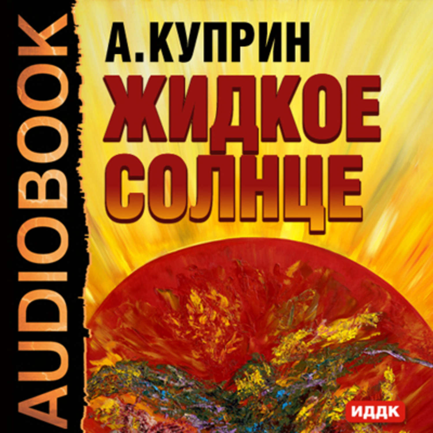 Аудиокниги солнце. Жидкое солнце Куприн. Александр Куприн жидкое солнце. Куприн жидкое солнце книга. Жидкое солнце Куприн иллюстрации.