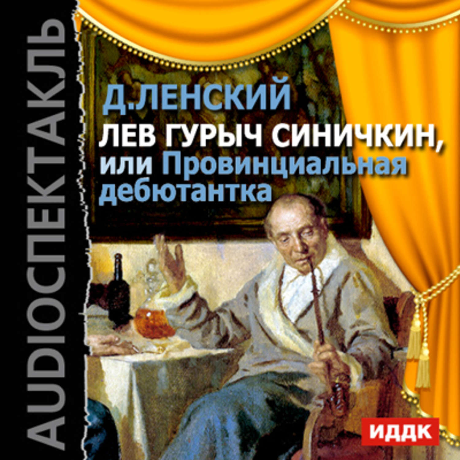 Слушать аудиокнигу лев. Ленский Лев Гурыч Синичкин. Лев Гурыч Синичкин, или провинциальная дебютантка. Водевиль Лев Гурыч Синичкин. Лев Гурыч Синичкин пьеса.